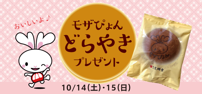 モザぴょんどらやきプレゼント 10/14(金)・15(土)開催します