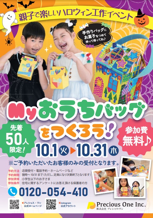 【コトコト】「プレシャス・ワン」 親子で楽しいハロウィン工作イベント　Myおうちバッグをつくろう！