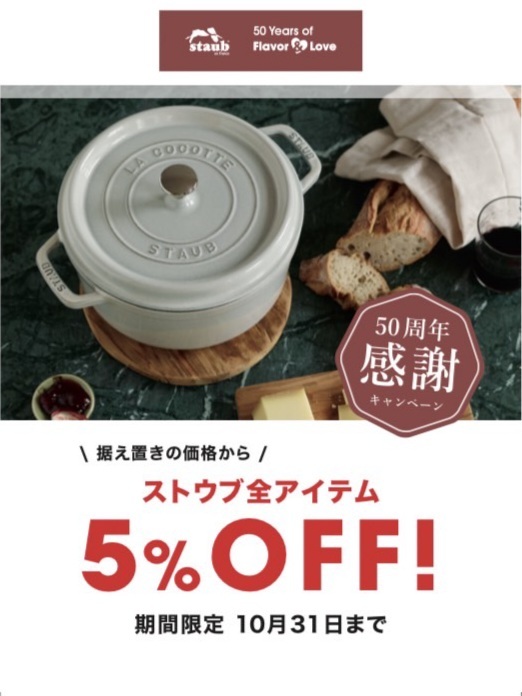 STAUB50周年感謝フェア開催中!