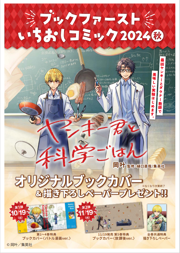 ブックファーストいちおしコミック2024秋「ヤンキー君と科学ごはん」フェア開催中！