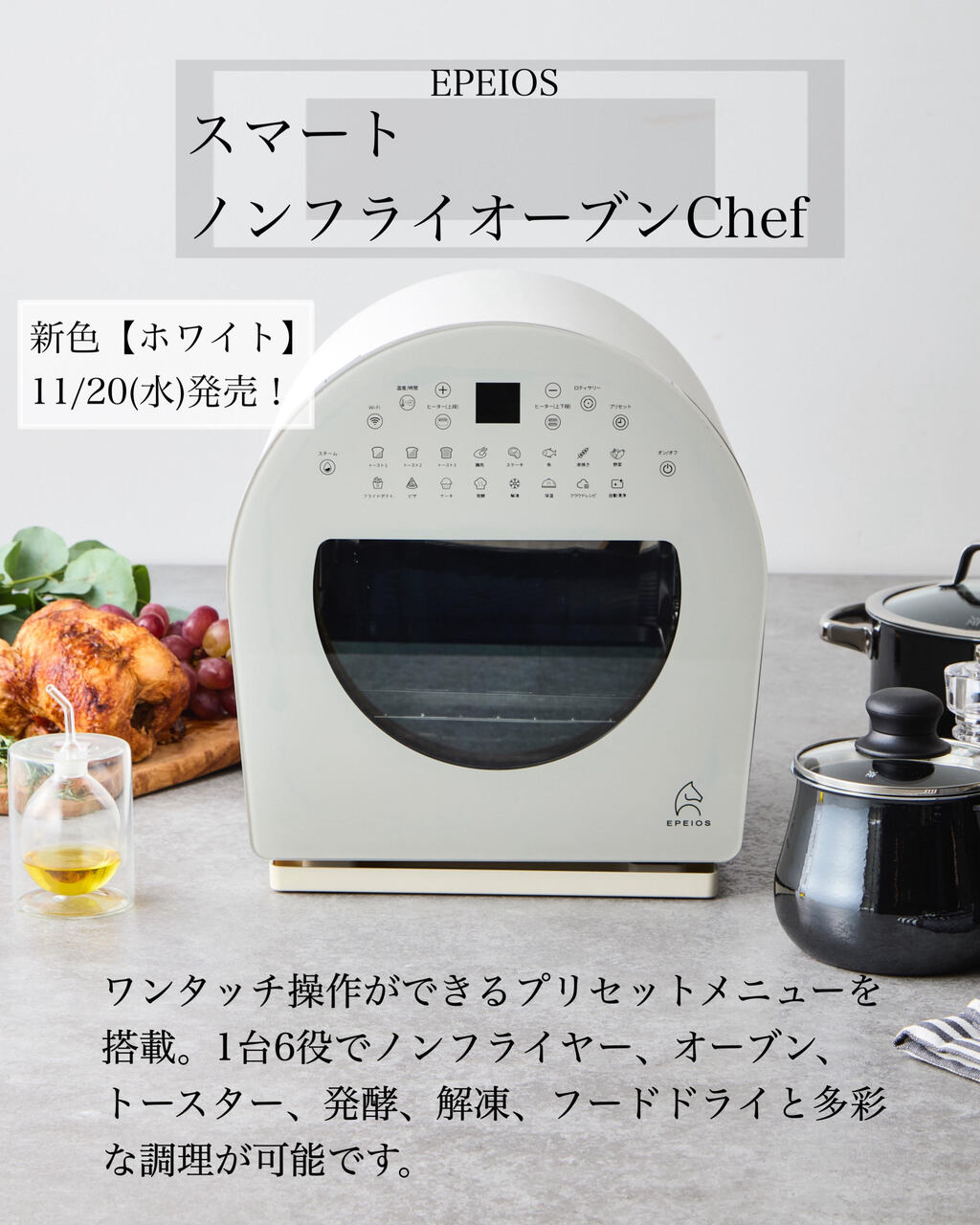 EPEIOS　スマートノンオーブン「Chef/シェフ」新色ホワイト発売です！