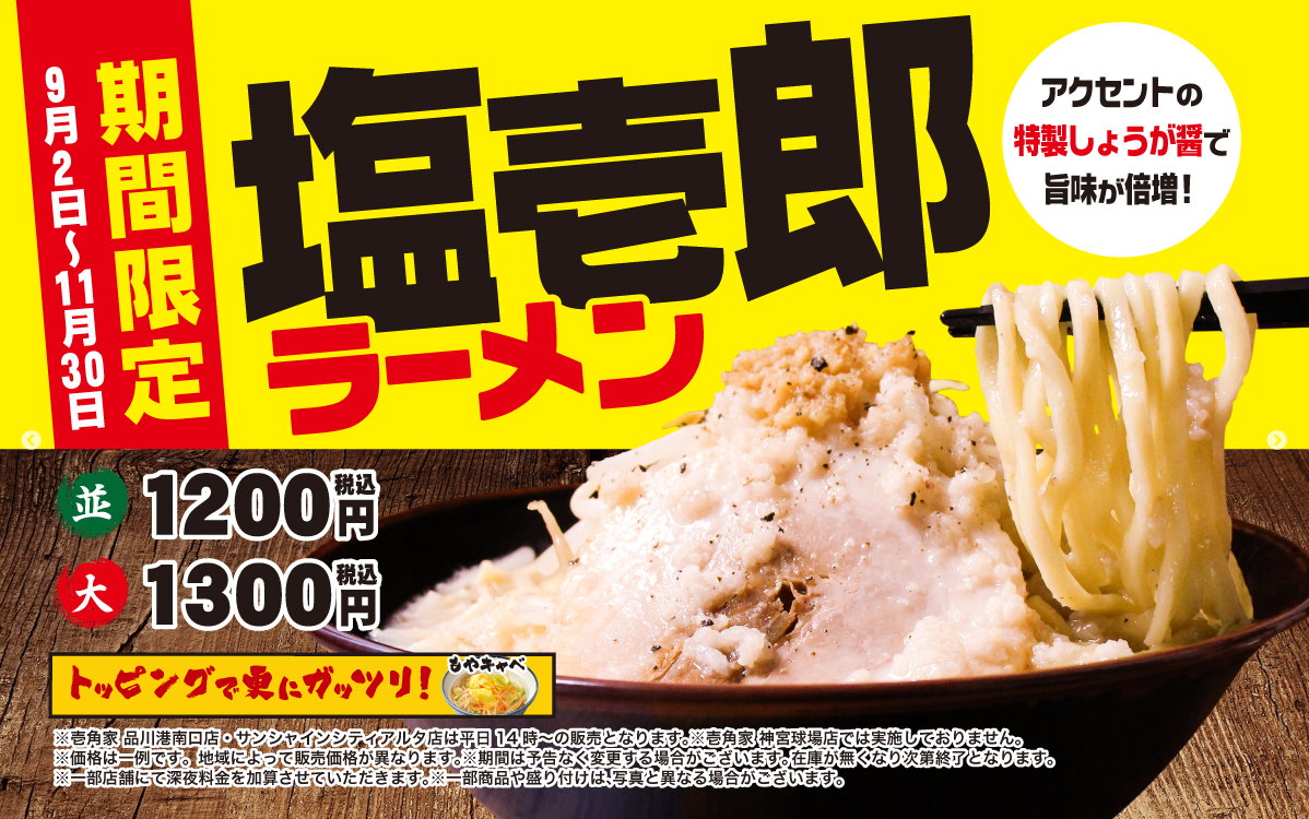 期間限定メニュー「塩壱郎ラーメン」