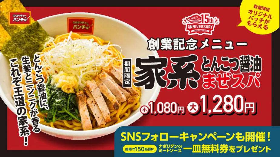 期間限定メニュー「家系とんこつ醤油まぜスパ」