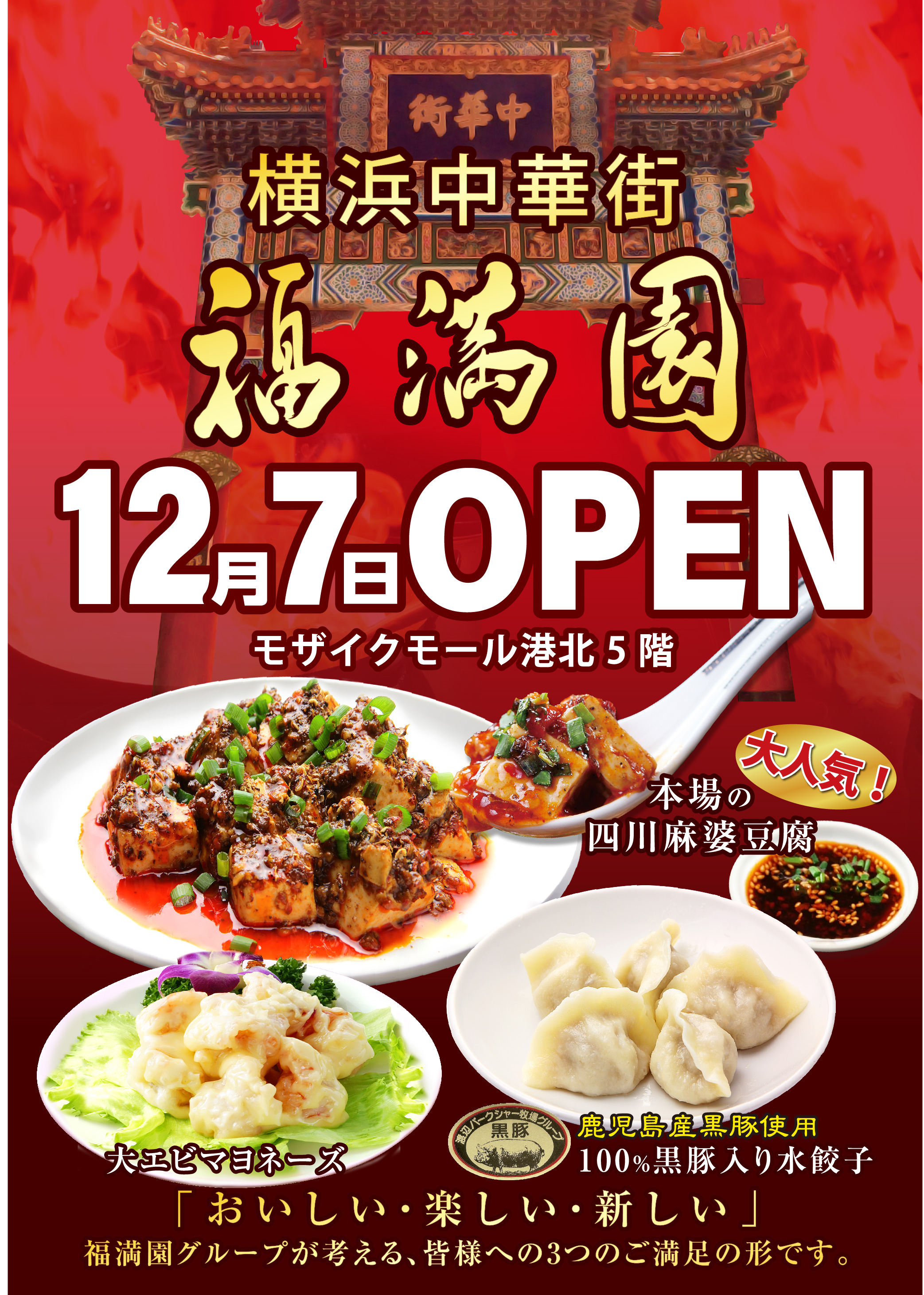 「横浜中華街 福満園」12/7（土）OPEN！