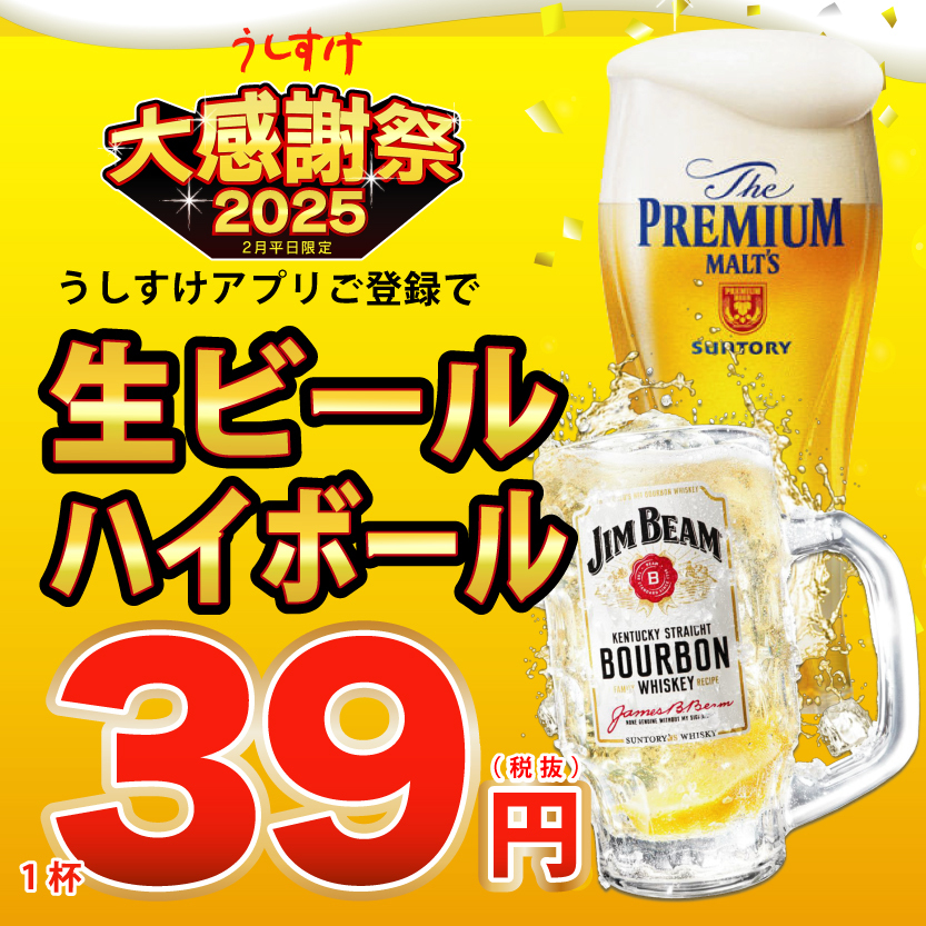 生ビール＆ハイボール39円！！牛たんうしすけ大感謝祭★