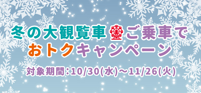 冬の大観覧車でおトクキャンペーン