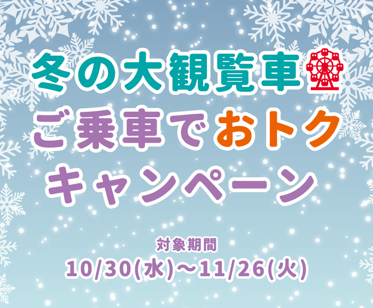 冬の大観覧車でおトクキャンペーン
