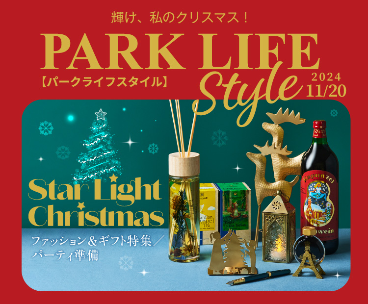 PARKLIFE STYLE 11月20日号